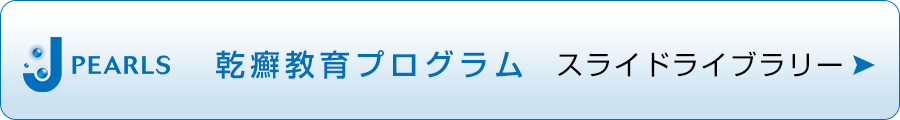 J-PEARLS 乾癬教育プログラム スライドライブラリー